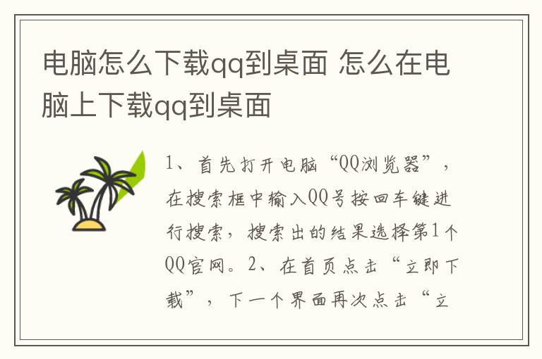 电脑怎么下载qq到桌面 怎么在电脑上下载qq到桌面