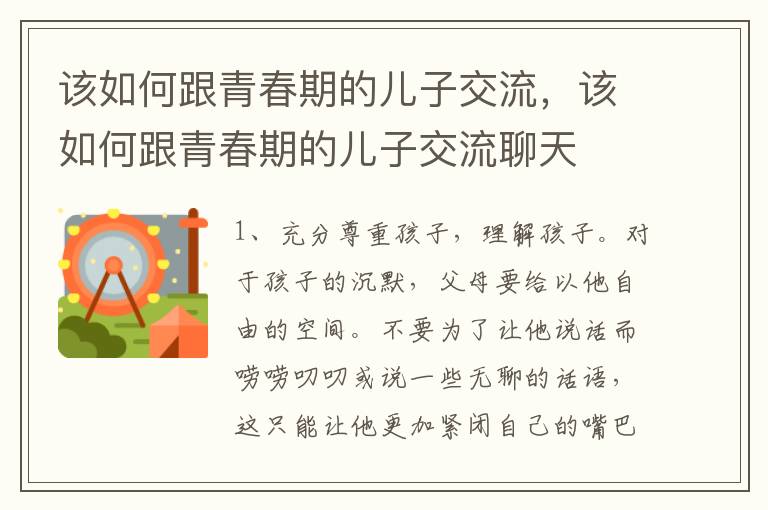 该如何跟青春期的儿子交流，该如何跟青春期的儿子交流聊天