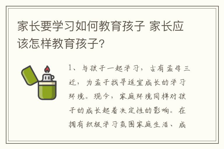 家长要学习如何教育孩子 家长应该怎样教育孩子?