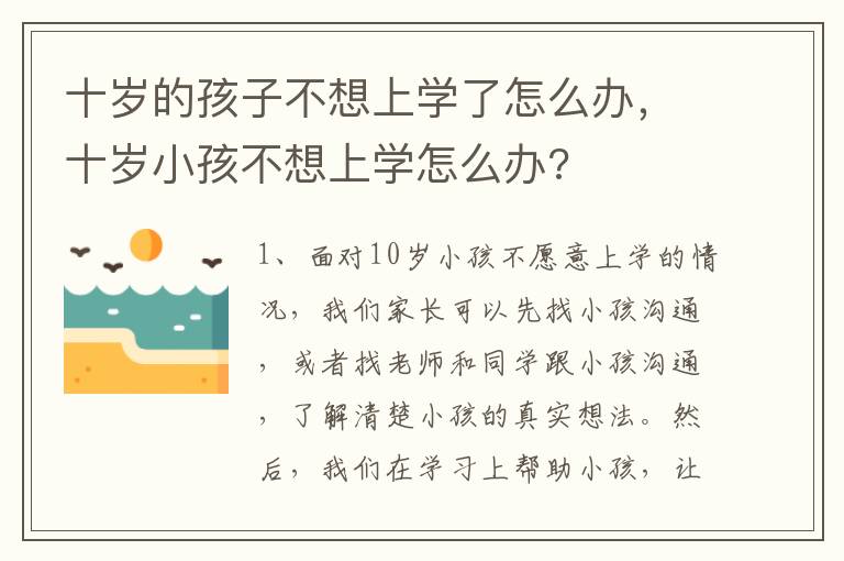 十岁的孩子不想上学了怎么办，十岁小孩不想上学怎么办?