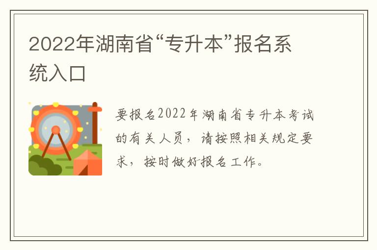 2022年湖南省“专升本”报名系统入口