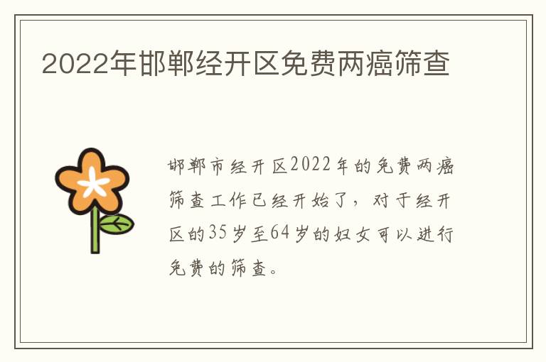 2022年邯郸经开区免费两癌筛查