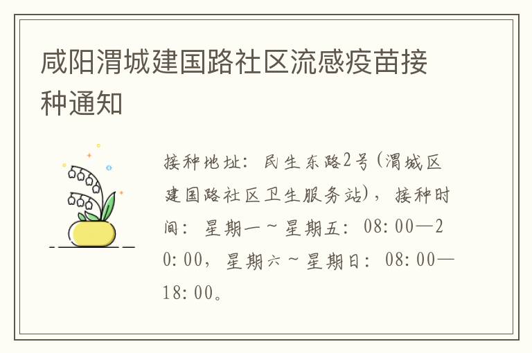 咸阳渭城建国路社区流感疫苗接种通知