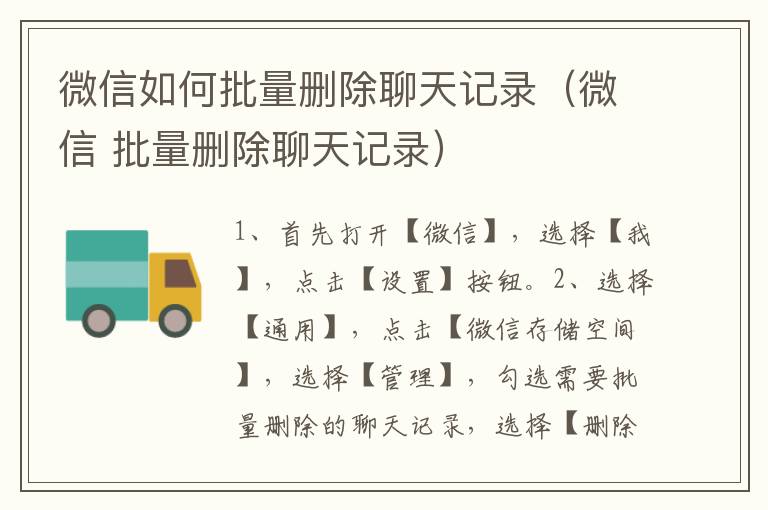 微信如何批量删除聊天记录（微信 批量删除聊天记录）