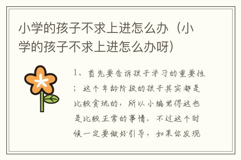 小学的孩子不求上进怎么办（小学的孩子不求上进怎么办呀）