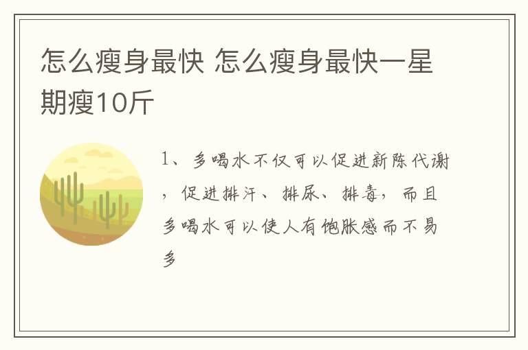 怎么瘦身最快 怎么瘦身最快一星期瘦10斤