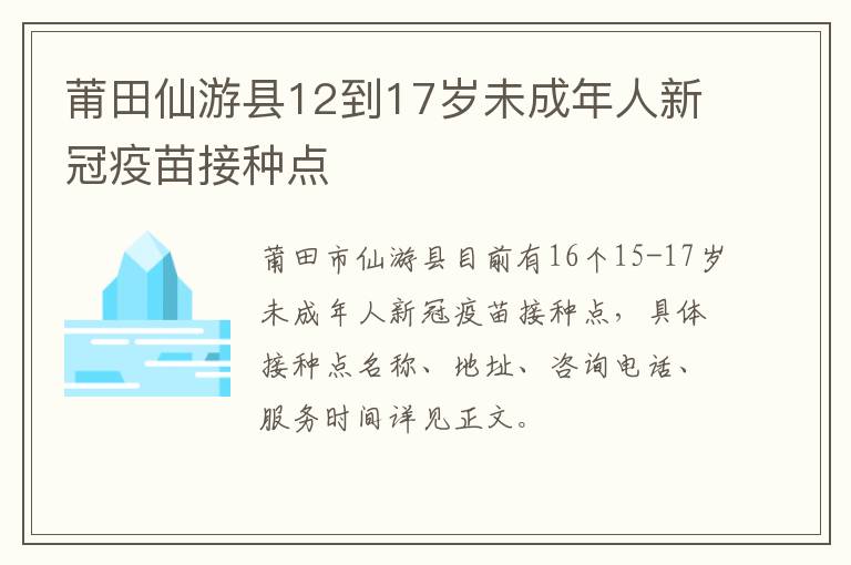 莆田仙游县12到17岁未成年人新冠疫苗接种点