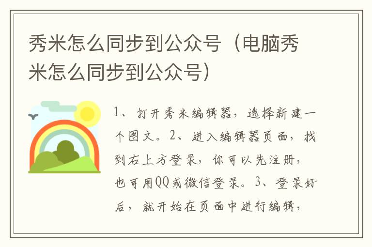 秀米怎么同步到公众号（电脑秀米怎么同步到公众号）