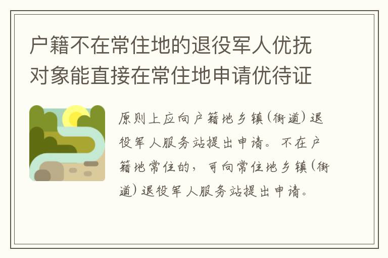 户籍不在常住地的退役军人优抚对象能直接在常住地申请优待证吗