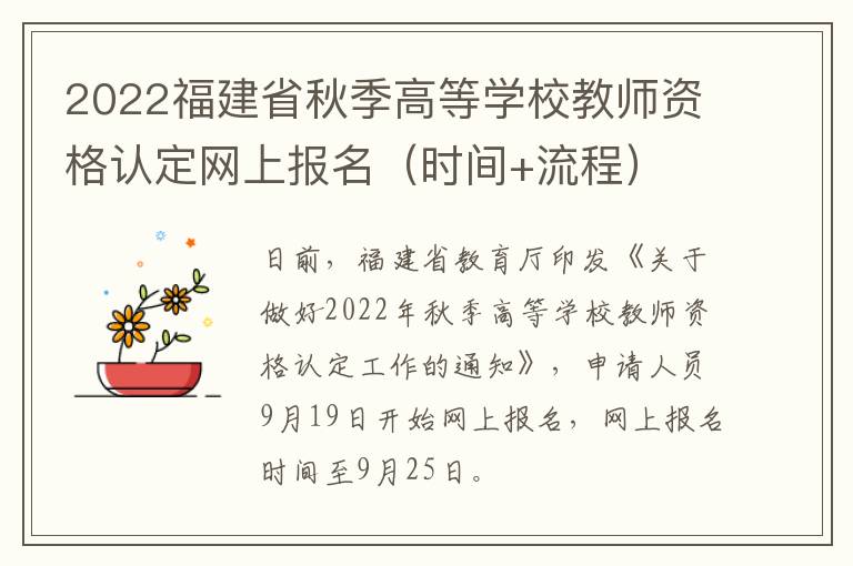 2022福建省秋季高等学校教师资格认定网上报名（时间+流程）