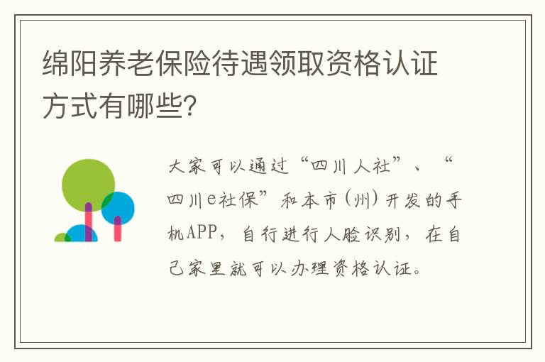 绵阳养老保险待遇领取资格认证方式有哪些？