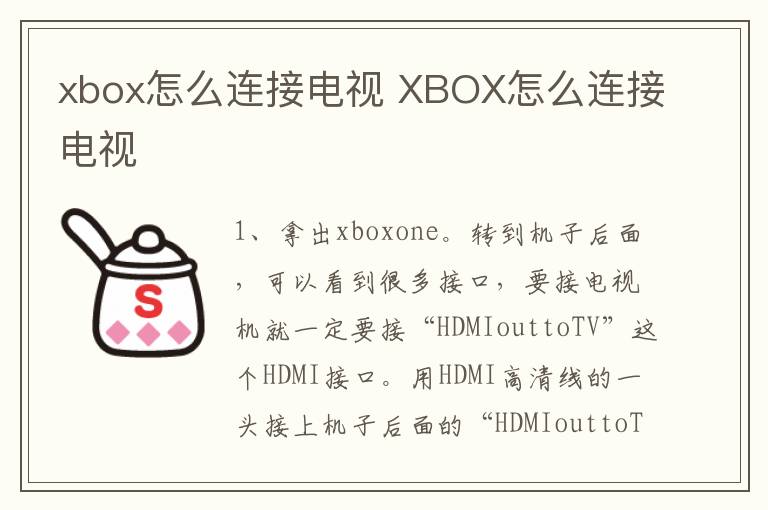 xbox怎么连接电视 XBOX怎么连接电视