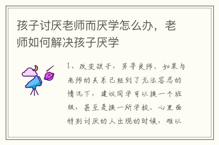 孩子讨厌老师而厌学怎么办，老师如何解决孩子厌学