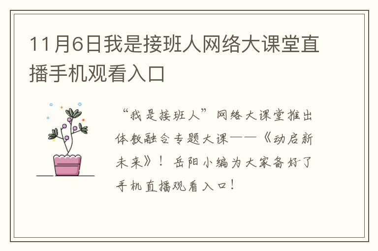 11月6日我是接班人网络大课堂直播手机观看入口