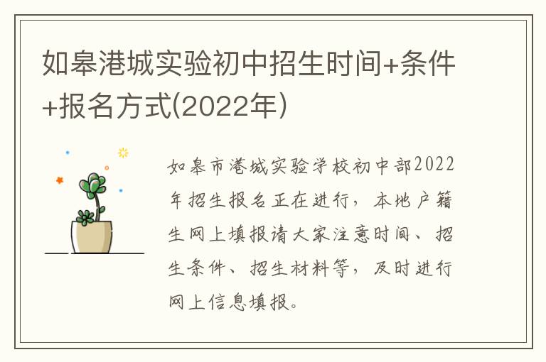 如皋港城实验初中招生时间+条件+报名方式(2022年)