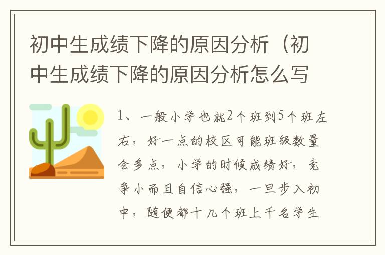 初中生成绩下降的原因分析（初中生成绩下降的原因分析怎么写）