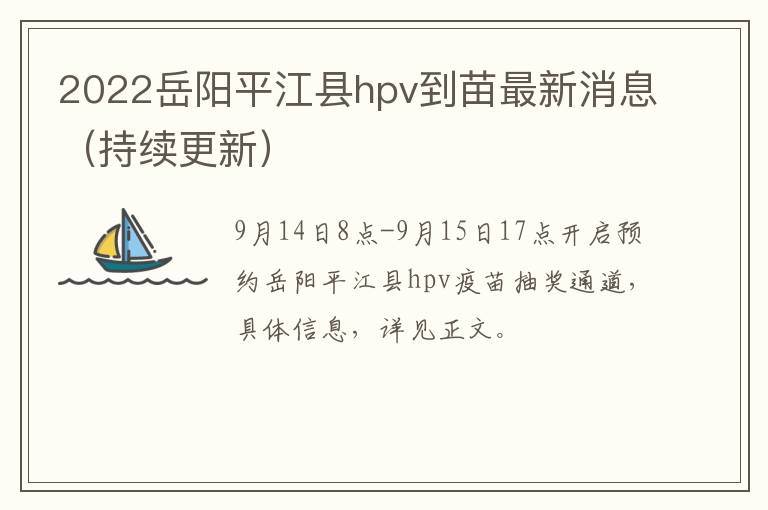 2022岳阳平江县hpv到苗最新消息（持续更新）