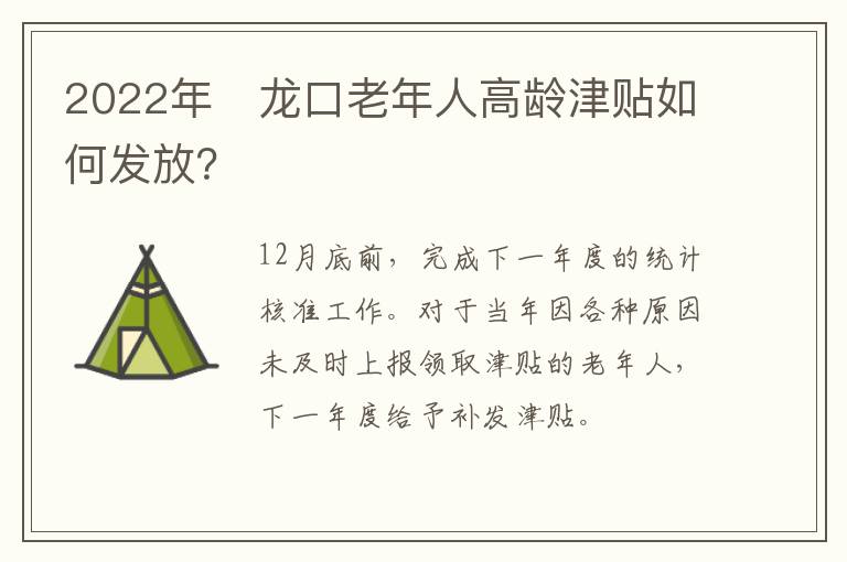 2022年​龙口老年人高龄津贴如何发放？