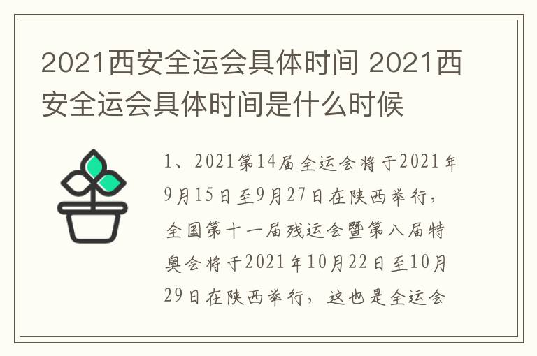 2021西安全运会具体时间 2021西安全运会具体时间是什么时候