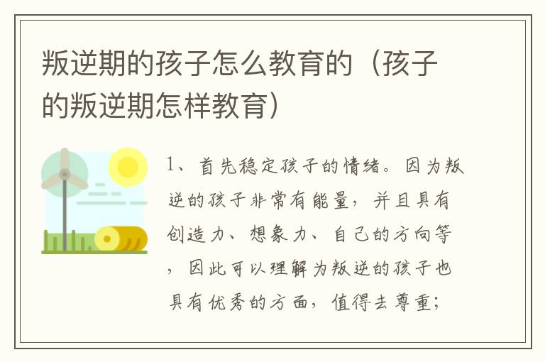 叛逆期的孩子怎么教育的（孩子的叛逆期怎样教育）