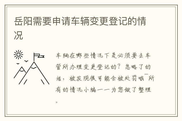 岳阳需要申请车辆变更登记的情况