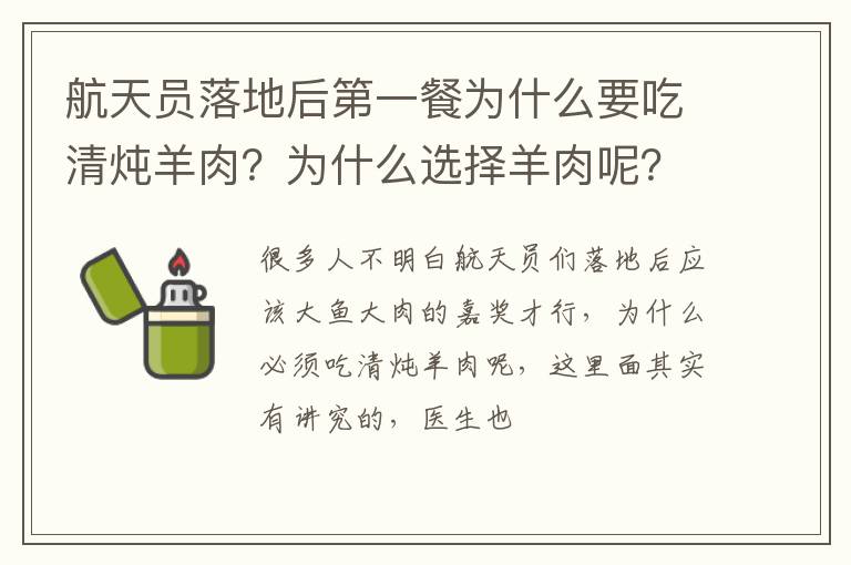 航天员落地后第一餐为什么要吃清炖羊肉？为什么选择羊肉呢？