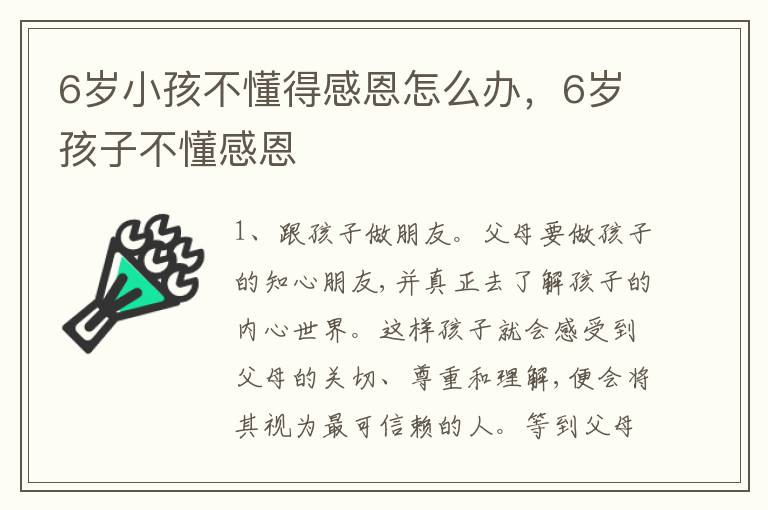 6岁小孩不懂得感恩怎么办，6岁孩子不懂感恩