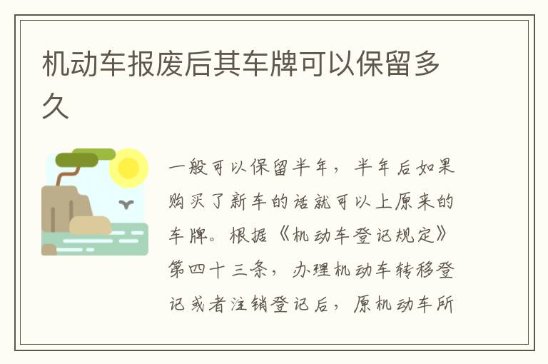 机动车报废后其车牌可以保留多久