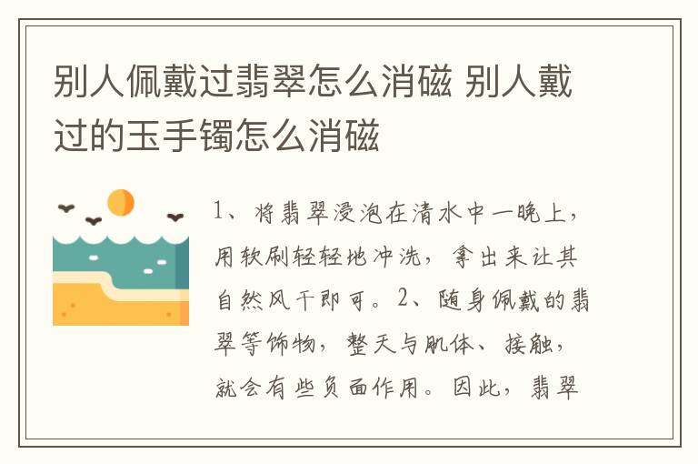 别人佩戴过翡翠怎么消磁 别人戴过的玉手镯怎么消磁