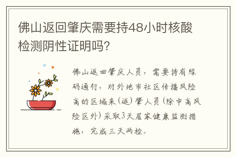 佛山返回肇庆需要持48小时核酸检测阴性证明吗？