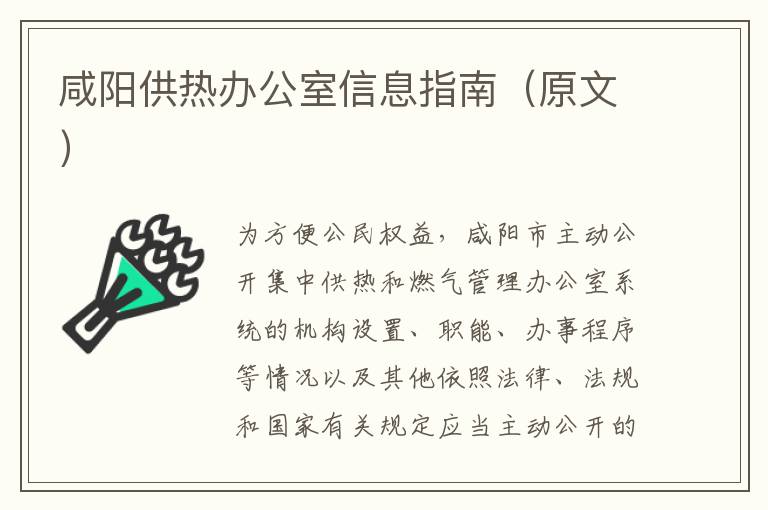 咸阳供热办公室信息指南（原文）