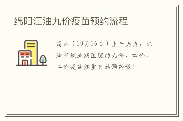 绵阳江油九价疫苗预约流程