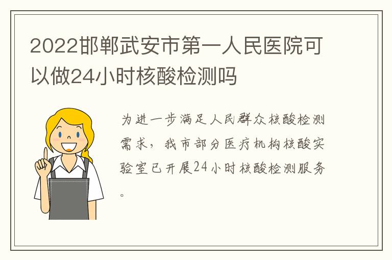 2022邯郸武安市第一人民医院可以做24小时核酸检测吗