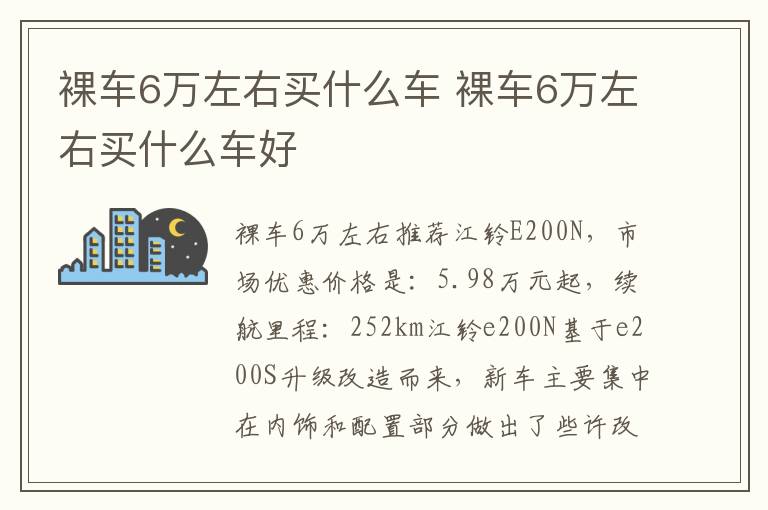 裸车6万左右买什么车 裸车6万左右买什么车好