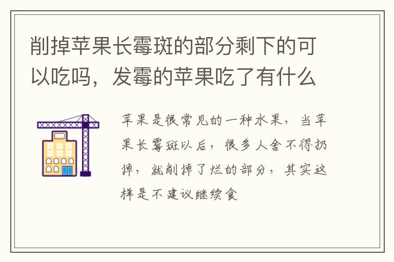 削掉苹果长霉斑的部分剩下的可以吃吗，发霉的苹果吃了有什么危害？