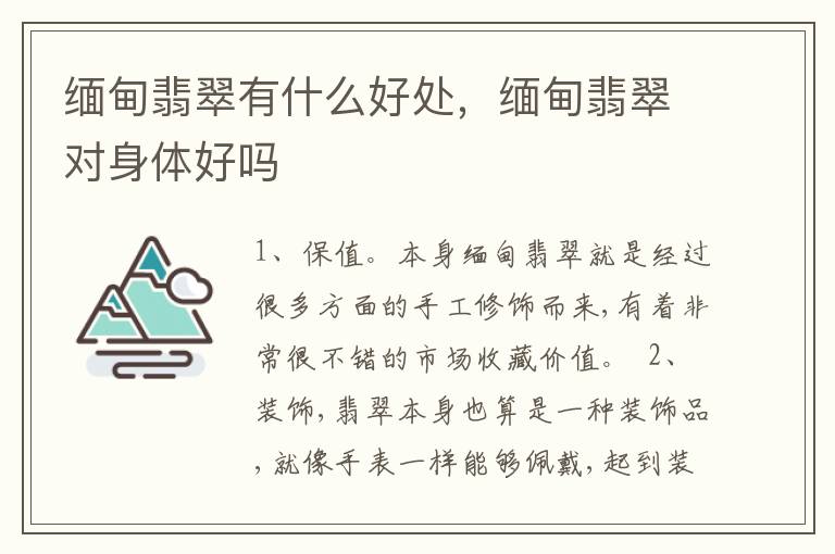 缅甸翡翠有什么好处，缅甸翡翠对身体好吗