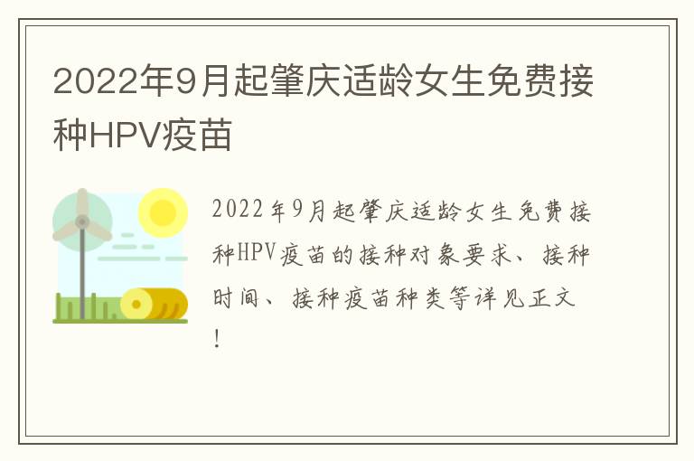 2022年9月起肇庆适龄女生免费接种HPV疫苗