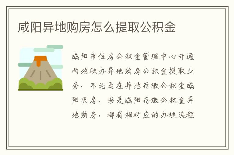 咸阳异地购房怎么提取公积金