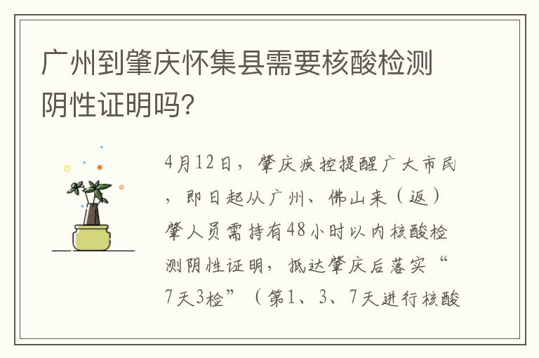 广州到肇庆怀集县需要核酸检测阴性证明吗？