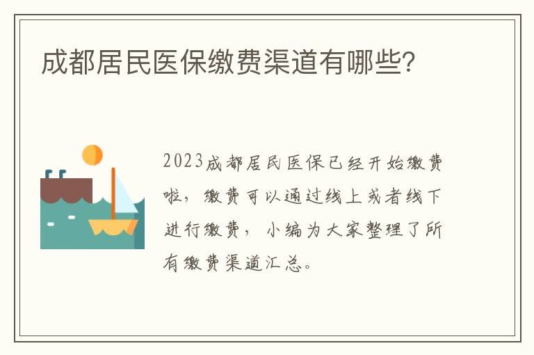 成都居民医保缴费渠道有哪些？