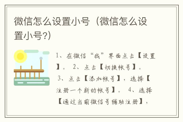 微信怎么设置小号（微信怎么设置小号?）