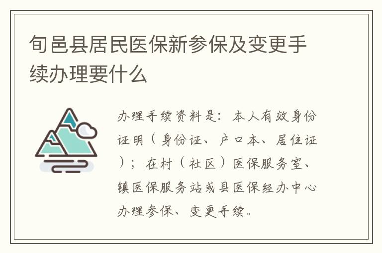 旬邑县居民医保新参保及变更手续办理要什么