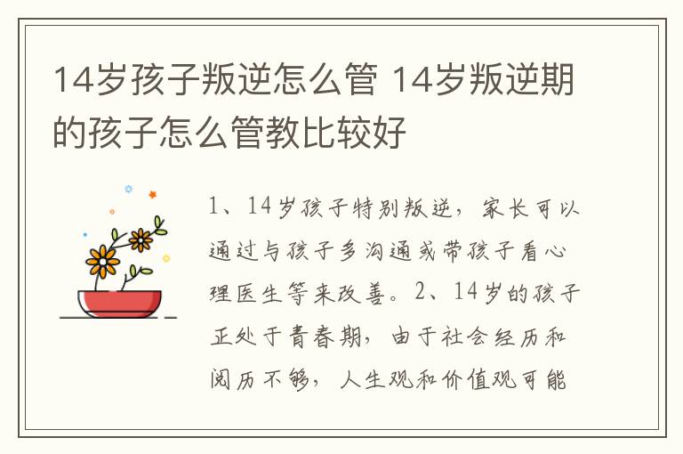 14岁孩子叛逆怎么管 14岁叛逆期的孩子怎么管教比较好