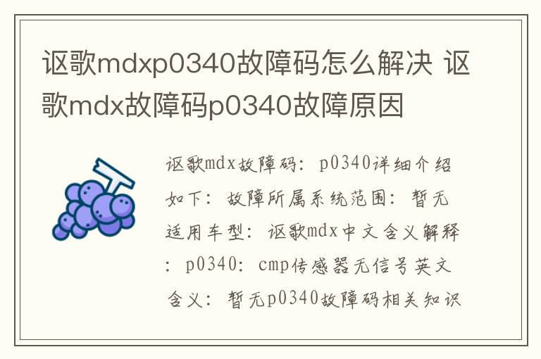 讴歌mdxp0340故障码怎么解决 讴歌mdx故障码p0340故障原因