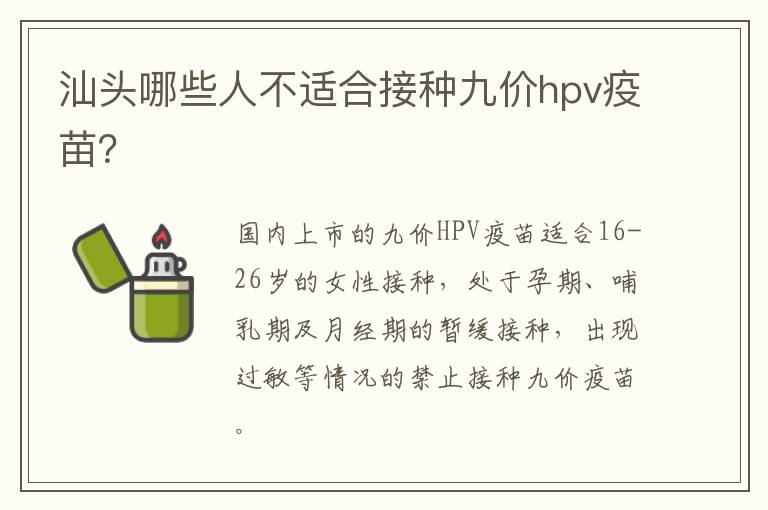 汕头哪些人不适合接种九价hpv疫苗？