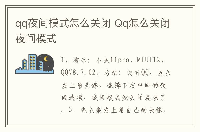 qq夜间模式怎么关闭 Qq怎么关闭夜间模式