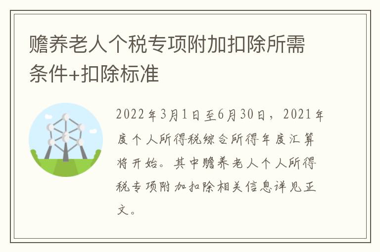 赡养老人个税专项附加扣除所需条件+扣除标准