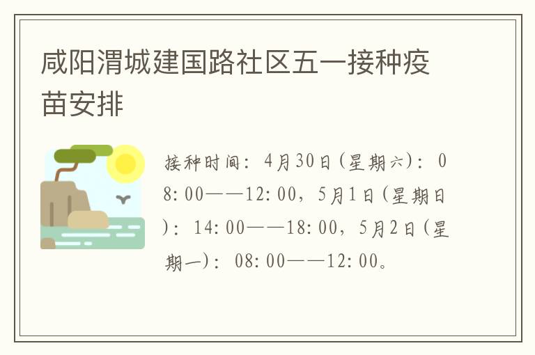 咸阳渭城建国路社区五一接种疫苗安排