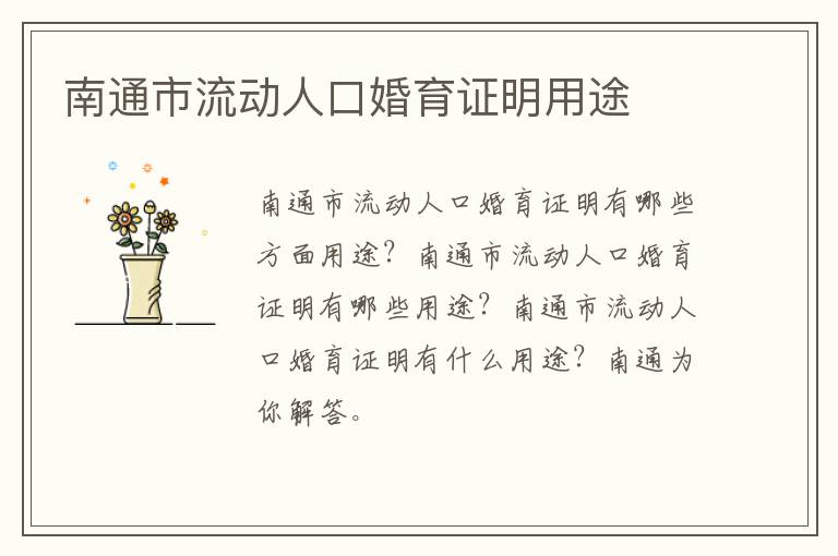 南通市流动人口婚育证明用途