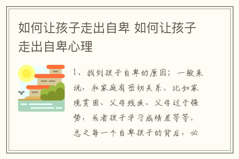 如何让孩子走出自卑 如何让孩子走出自卑心理